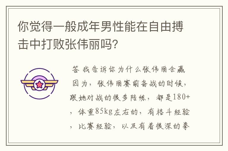 你觉得一般成年男性能在自由搏击中打败张伟丽吗?