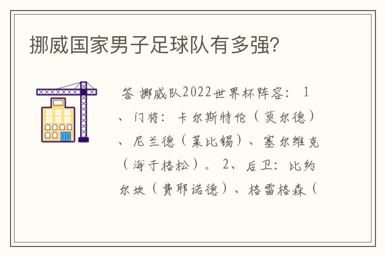 挪威国家男子足球队有多强?