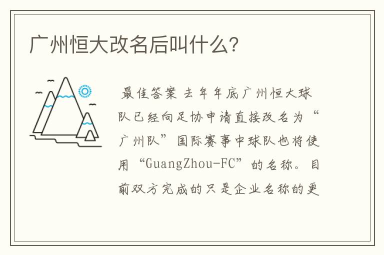 广州恒大改名后叫什么?