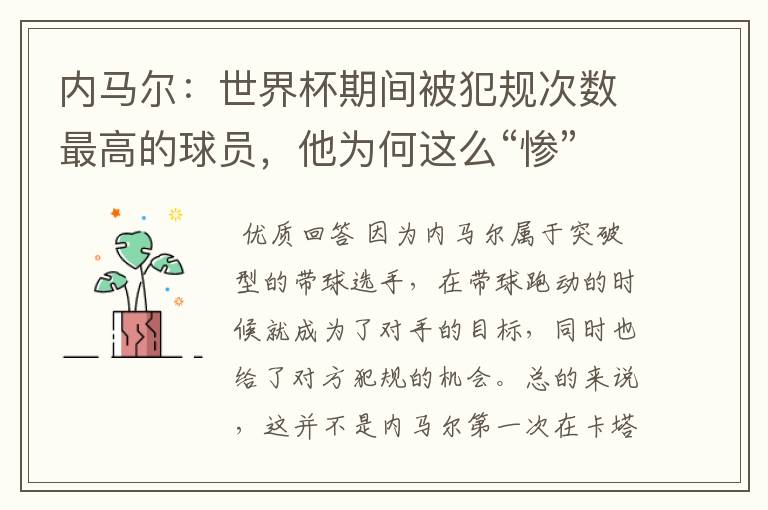 内马尔:世界杯期间被犯规次数最高的球员,他为何这么“惨”?