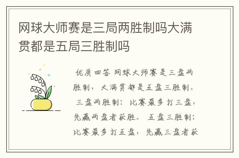 网球大师赛是三局两胜制吗大满贯都是五局三胜制吗
