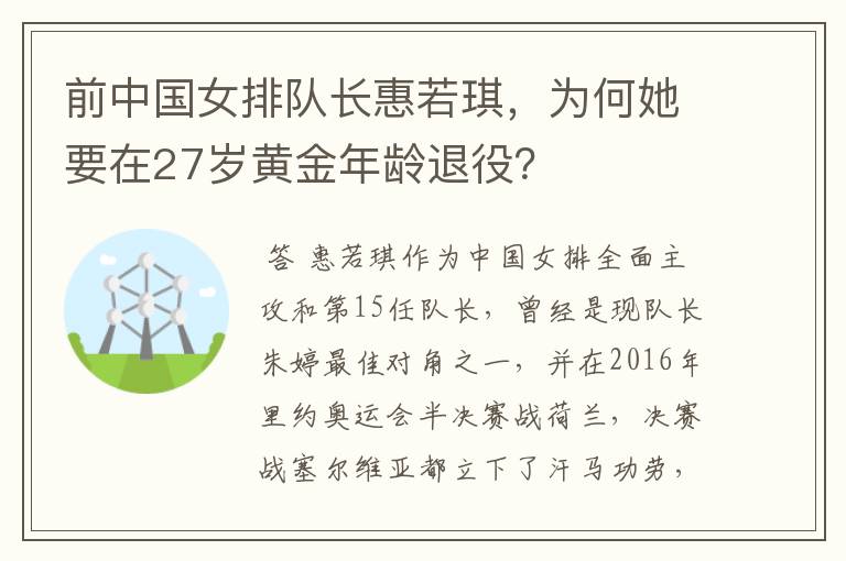 前中国女排队长惠若琪,为何她要在27岁黄金年龄退役?