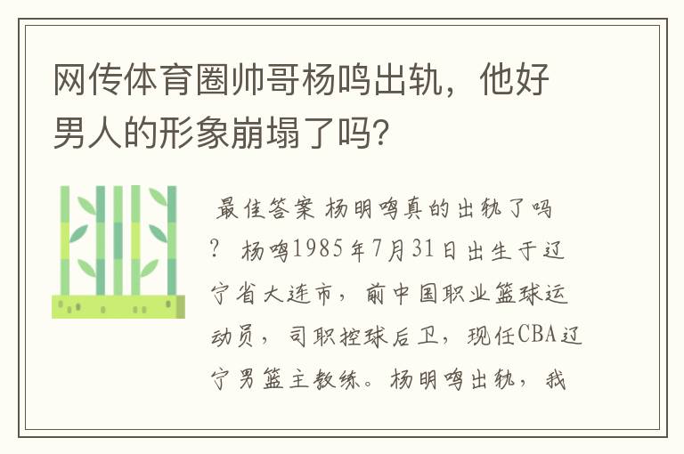 网传体育圈帅哥杨鸣出轨,他好男人的形象崩塌了吗?