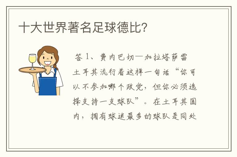 十大世界著名足球德比?