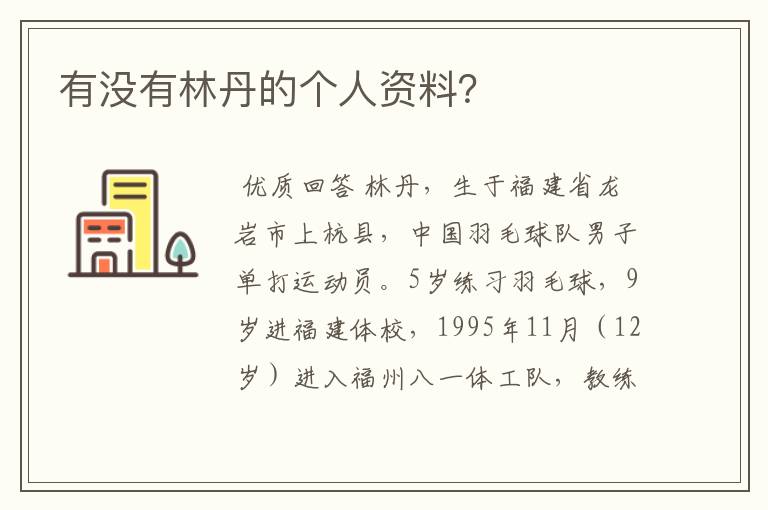 有没有林丹的个人资料?