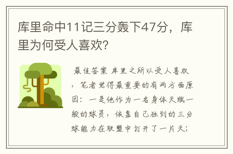 库里命中11记三分轰下47分,库里为何受人喜欢?