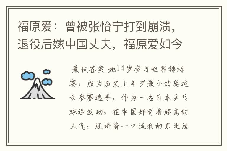 福原爱:曾被张怡宁打到崩溃,退役后嫁中国丈夫,福原爱如今怎么样了?
