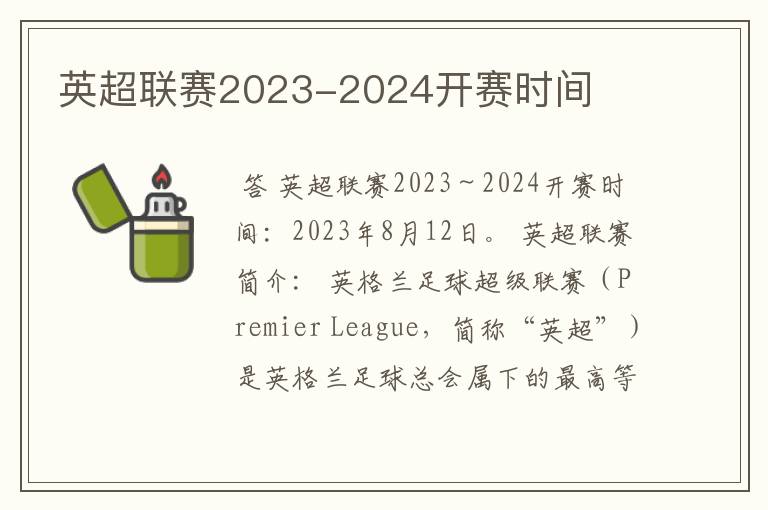 英超联赛2023-2024开赛时间