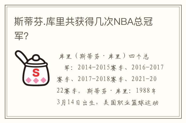 斯蒂芬.库里共获得几次NBA总冠军?
