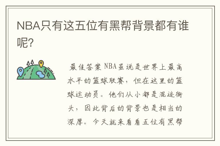 NBA只有这五位有黑帮背景都有谁呢?