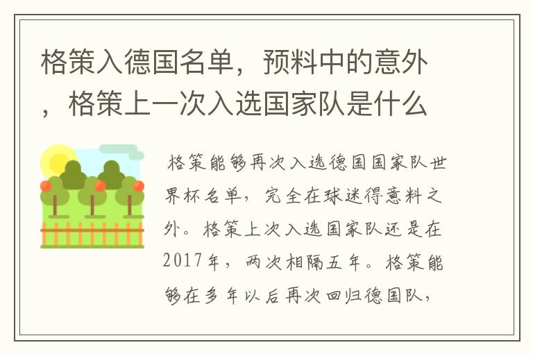 格策入德国名单,预料中的意外,格策上一次入选国家队是什么时候?