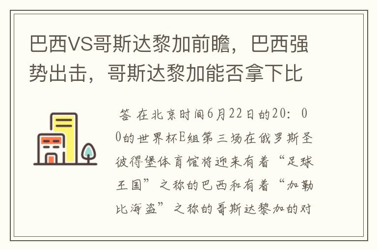 巴西VS哥斯达黎加前瞻,巴西强势出击,哥斯达黎加能否拿下比赛呢?