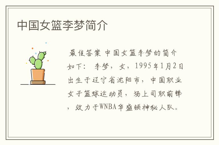 中国女篮李梦简介