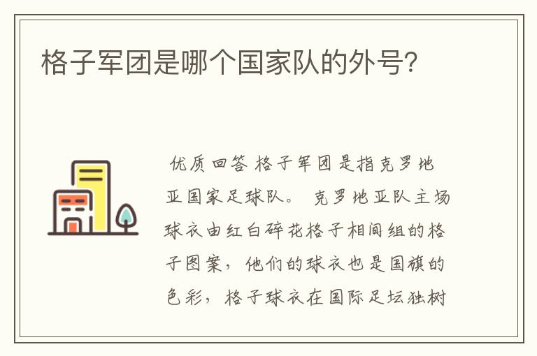 格子军团是哪个国家队的外号?