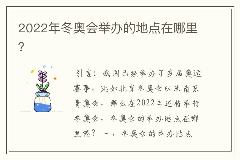 2022年冬奥会举办的地点在哪里?