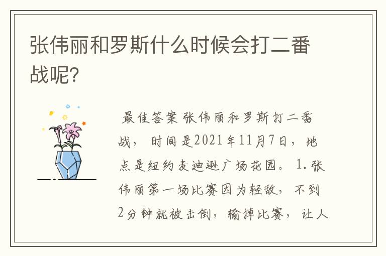 张伟丽和罗斯什么时候会打二番战呢?