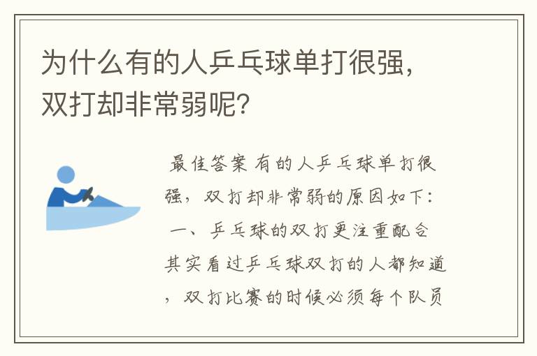 为什么有的人乒乓球单打很强,双打却非常弱呢?
