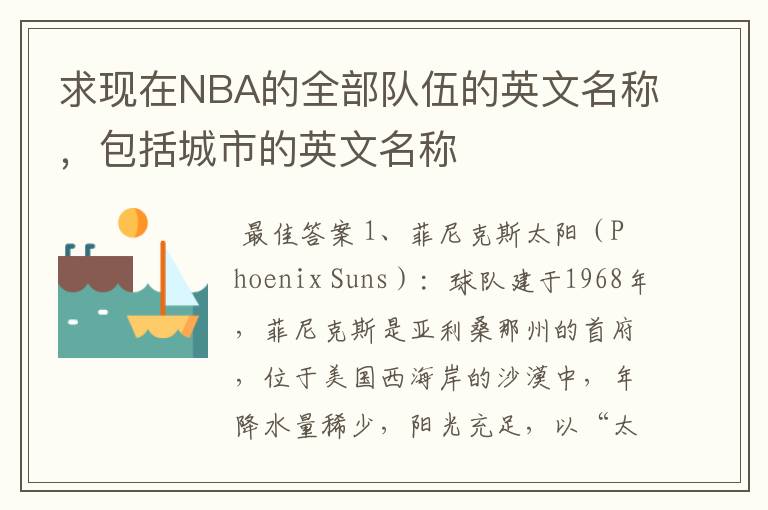 求现在NBA的全部队伍的英文名称,包括城市的英文名称