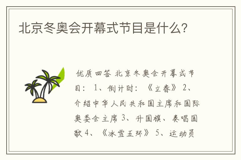 北京冬奥会开幕式节目是什么?