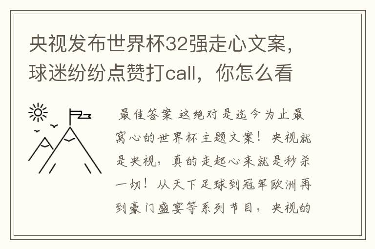 央视发布世界杯32强走心文案,球迷纷纷点赞打call,你怎么看?哪一个最触动你?