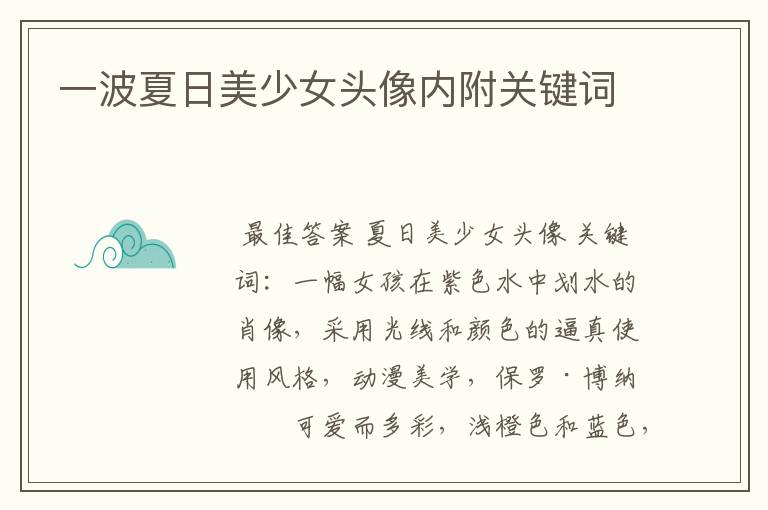 一波夏日美少女头像内附关键词