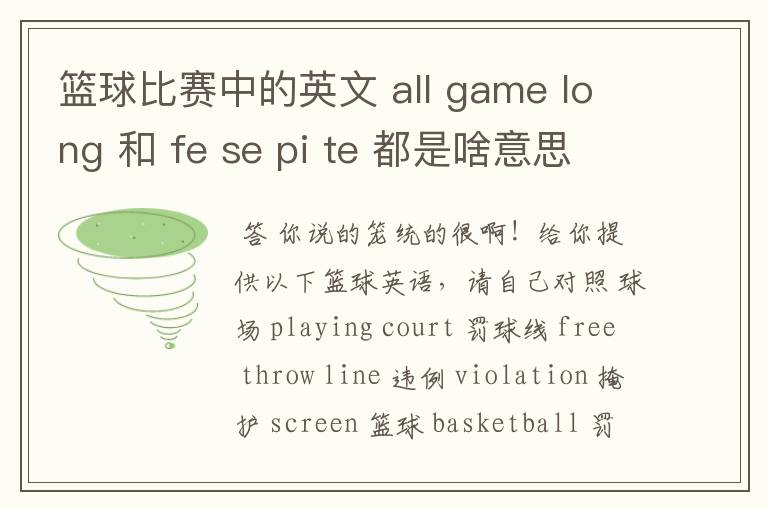 篮球比赛中的英文 all game long 和 fe se pi te 都是啥意思。