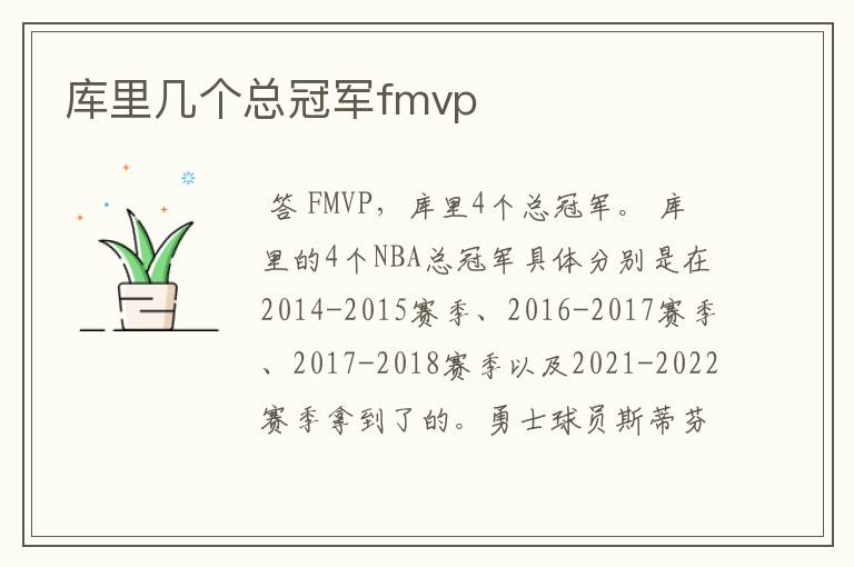 库里几个总冠军fmvp