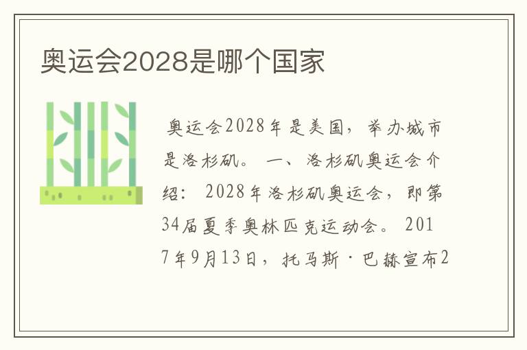 奥运会2028是哪个国家