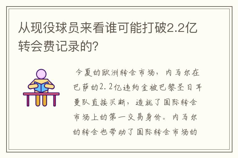 从现役球员来看谁可能打破2.2亿转会费记录的?