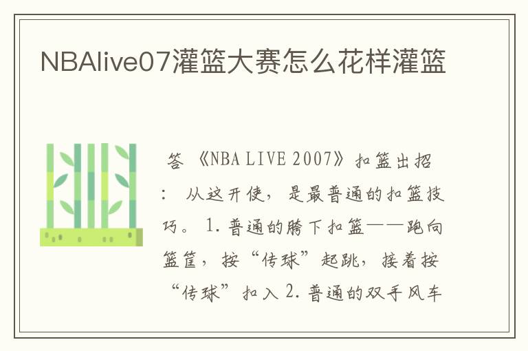 NBAlive07灌篮大赛怎么花样灌篮