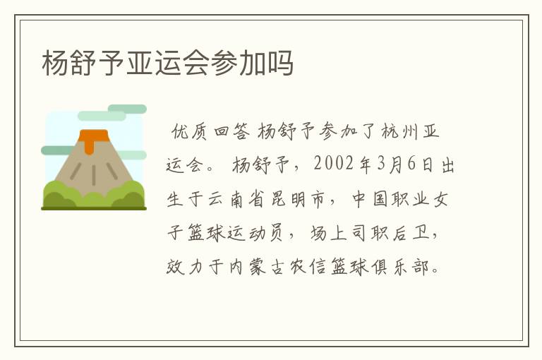 杨舒予亚运会参加吗