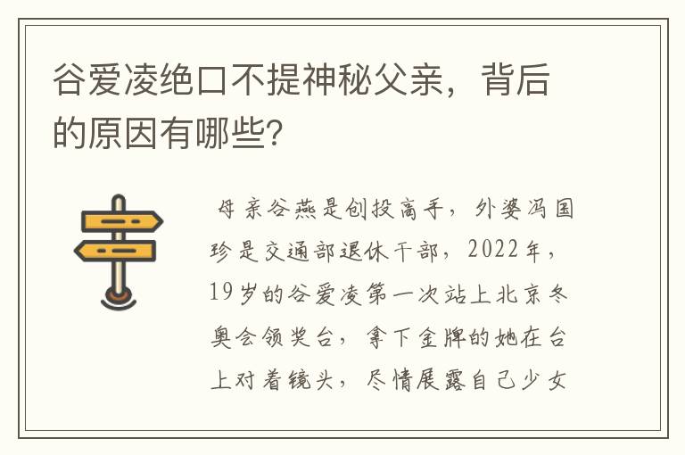 谷爱凌绝口不提神秘父亲,背后的原因有哪些?
