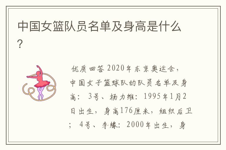 中国女篮队员名单及身高是什么?