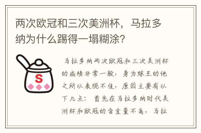 两次欧冠和三次美洲杯,马拉多纳为什么踢得一塌糊涂?