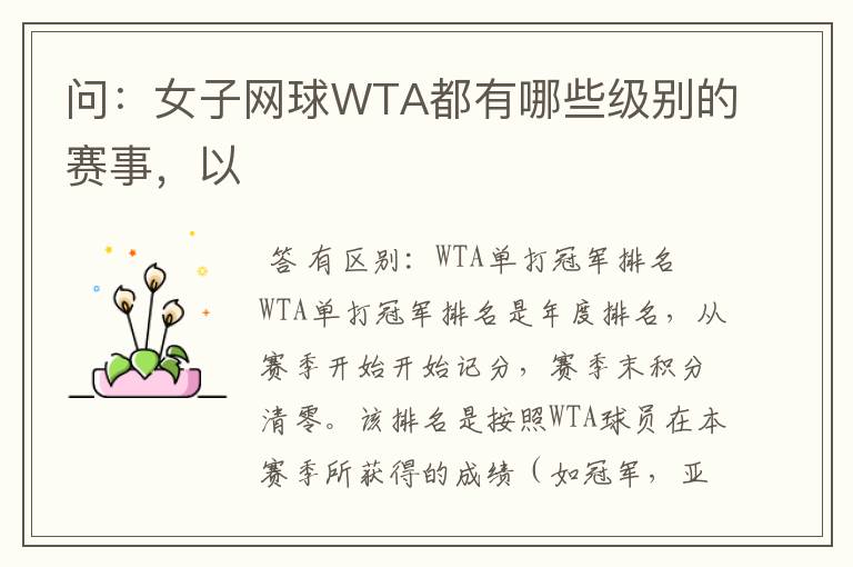 问:女子网球WTA都有哪些级别的赛事,以