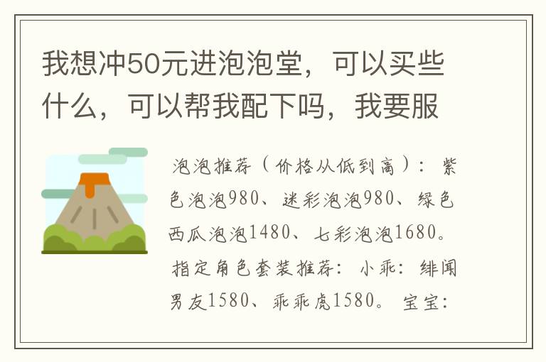 我想冲50元进泡泡堂,可以买些什么,可以帮我配下吗,我要服装和泡泡