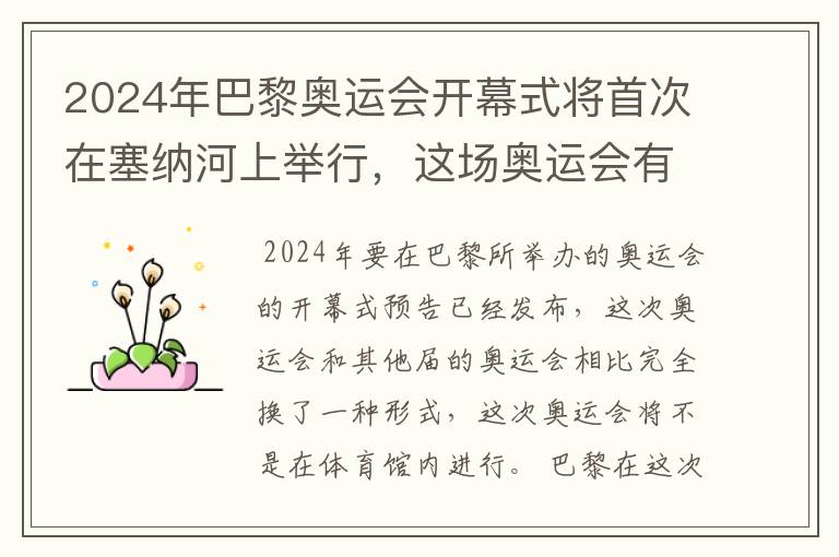 2024年巴黎奥运会开幕式将首次在塞纳河上举行,这场奥运会有何亮点?