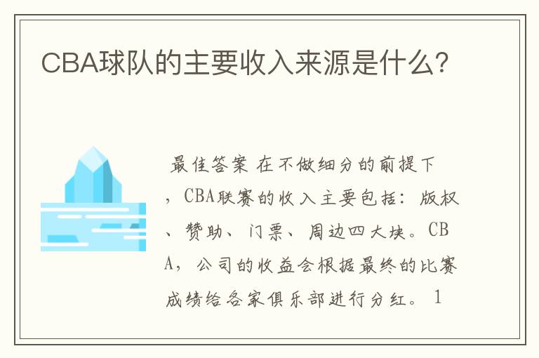 CBA球队的主要收入来源是什么?