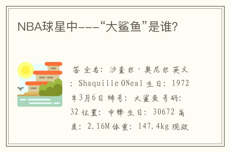 NBA球星中---“大鲨鱼”是谁?