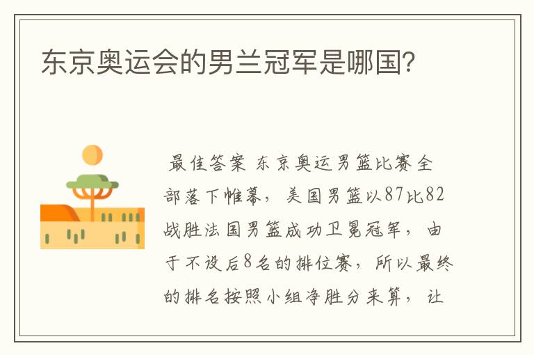 东京奥运会的男兰冠军是哪国?
