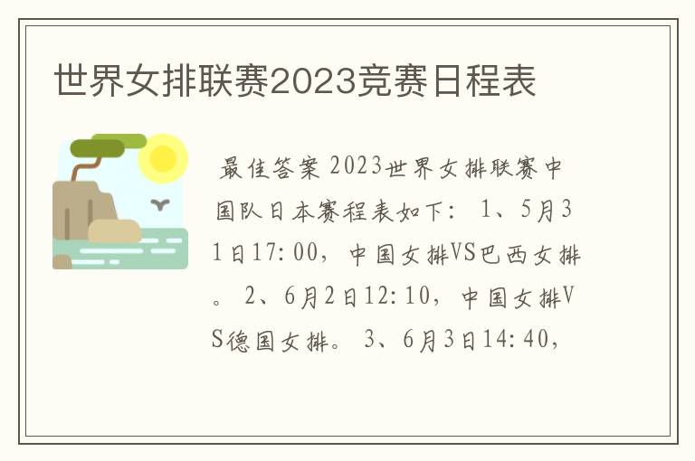 世界女排联赛2023竞赛日程表