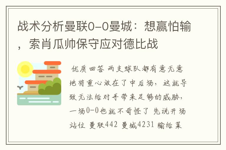 战术分析曼联0-0曼城:想赢怕输,索肖瓜帅保守应对德比战