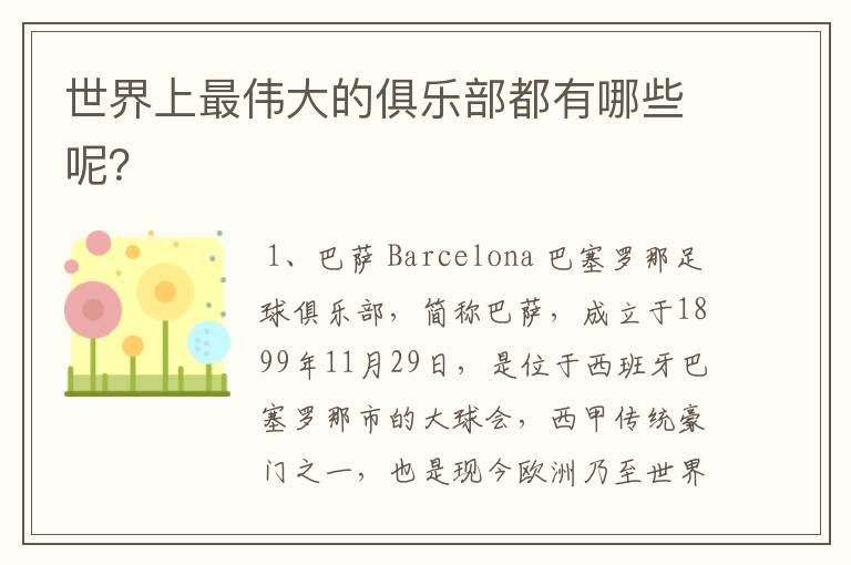 世界上最伟大的俱乐部都有哪些呢?