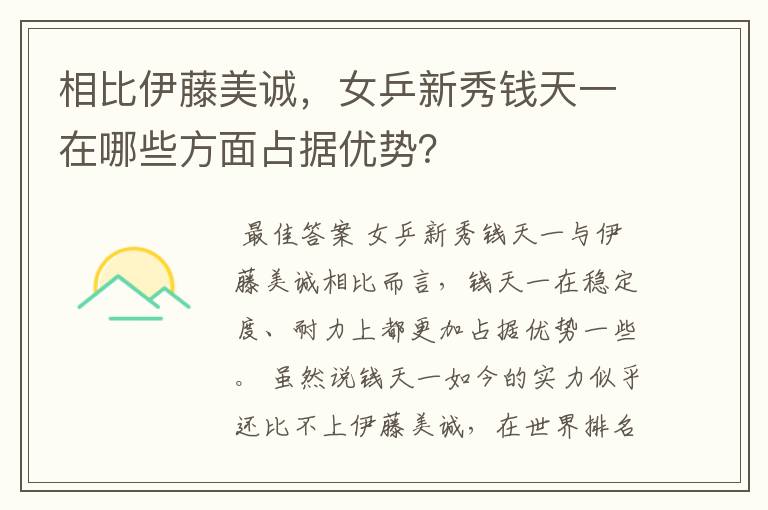 相比伊藤美诚,女乒新秀钱天一在哪些方面占据优势?