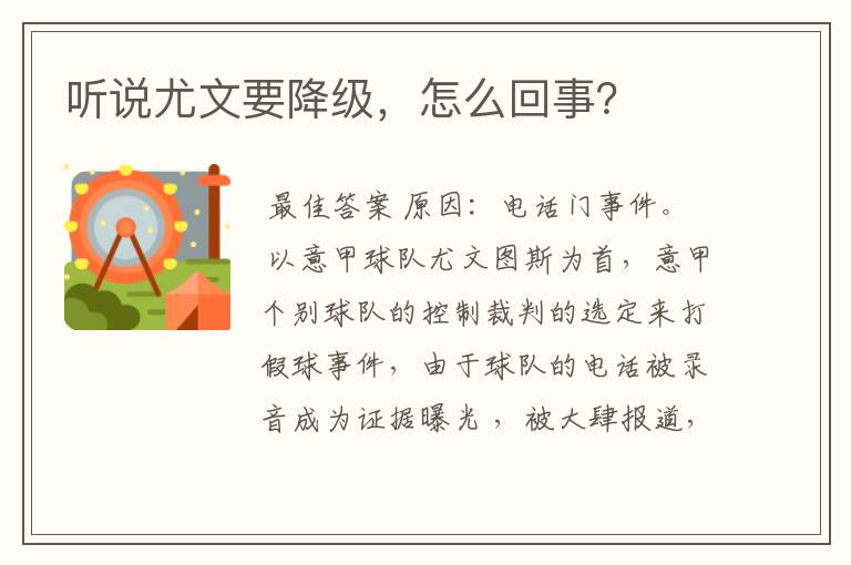 听说尤文要降级,怎么回事?