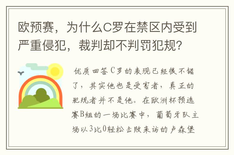 欧预赛,为什么C罗在禁区内受到严重侵犯,裁判却不判罚犯规?