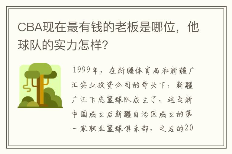 CBA现在最有钱的老板是哪位,他球队的实力怎样?