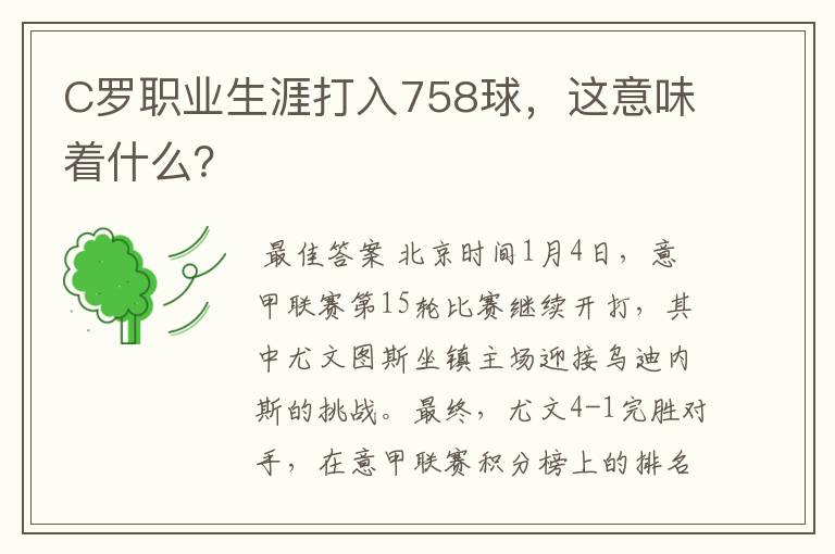 C罗职业生涯打入758球,这意味着什么?