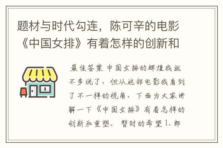 题材与时代勾连,陈可辛的电影《中国女排》有着怎样的创新和重塑?