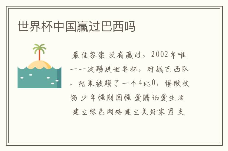 世界杯中国赢过巴西吗